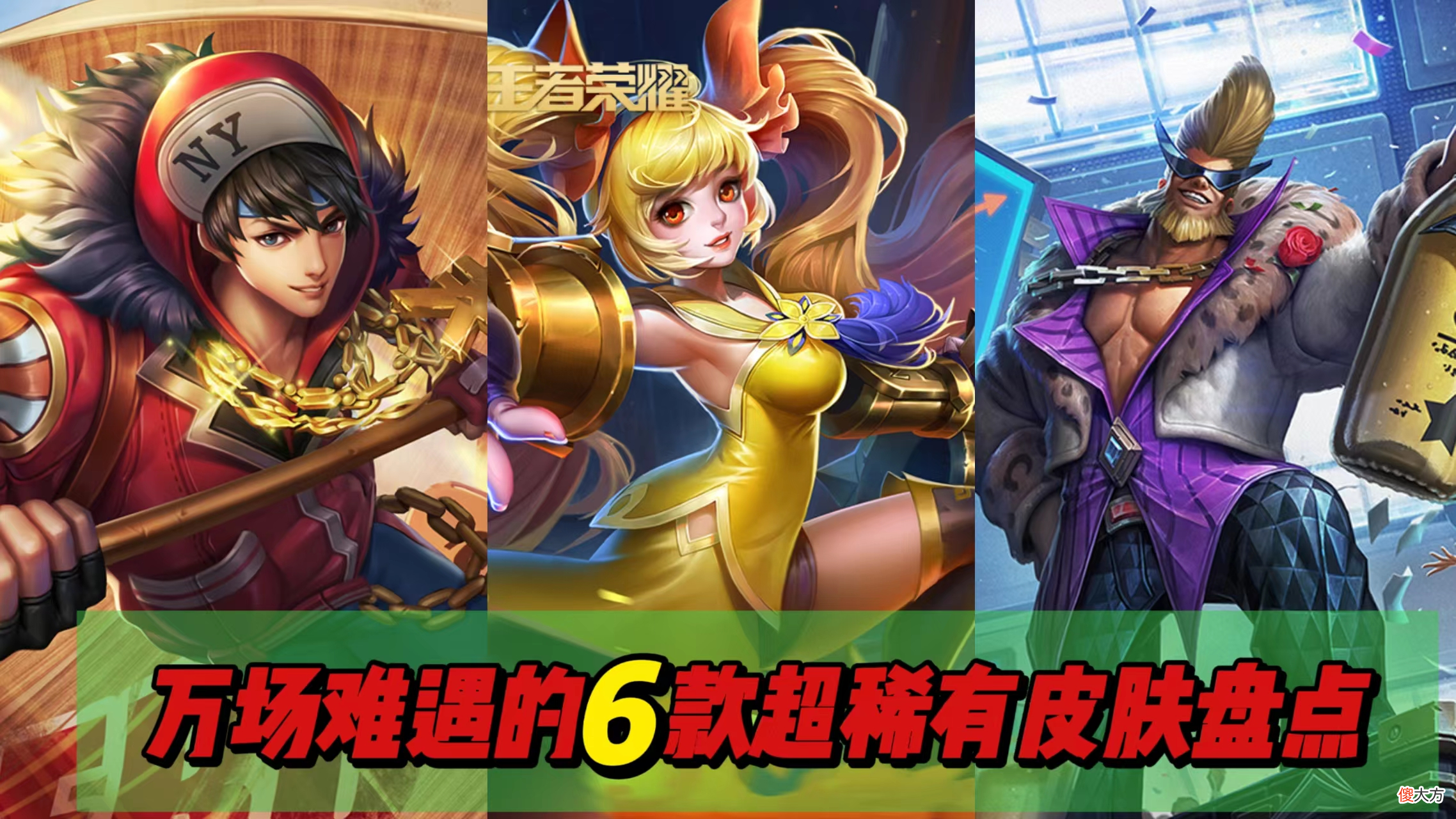 【游戏迷】最难遇到的6款皮肤，嘻哈天王、火炮千金多少见过？