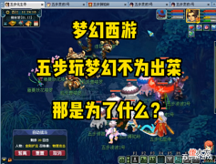 【游戏世界】梦幻西游:玩梦幻不为出菜,只为情怀