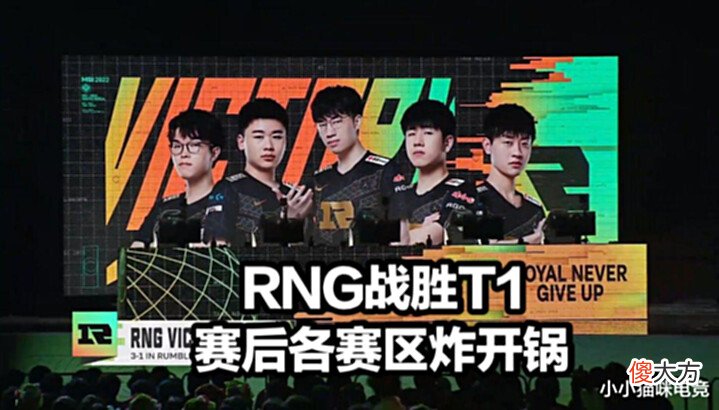 【游戏世界】RNG战胜T1各赛区炸锅T1队员集体自闭RNG发文诛心米勒一番话火了