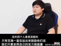 【游戏迷】SK直言花海是estar团魂，其他四人有时候消极，花海一直鼓励队友