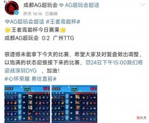 【游戏迷】AG高能杯三连败，忆安表示实在带不动，上极光还不如继续上一诺