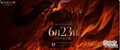 【游戏迷】暴雪新作!《暗黑破坏神:不朽》6月23日正式开启