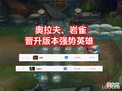 【游戏世界】LOL设计师又“毁掉”一个英雄:中路登场率降至0.3%,胜率暴跌5.3%