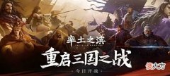 【游戏迷】率土之滨:举起自立,穿越到三国辅助张角,咋样?