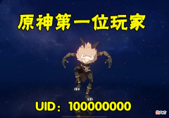【游戏迷】原神第一位玩家的名字亮了，10以内UID里面只有1个正常人！