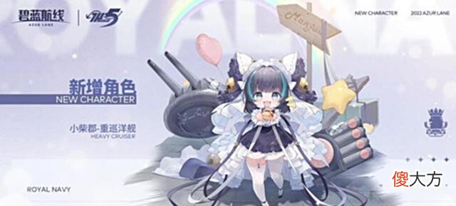 【游戏世界】碧蓝航线5周年庆新舰娘汇总新彩皮前卫与双SSR落地小柴郡来袭