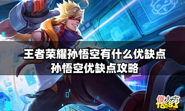【游戏迷】王者荣耀孙悟空有什么优缺点孙悟空优缺点攻略