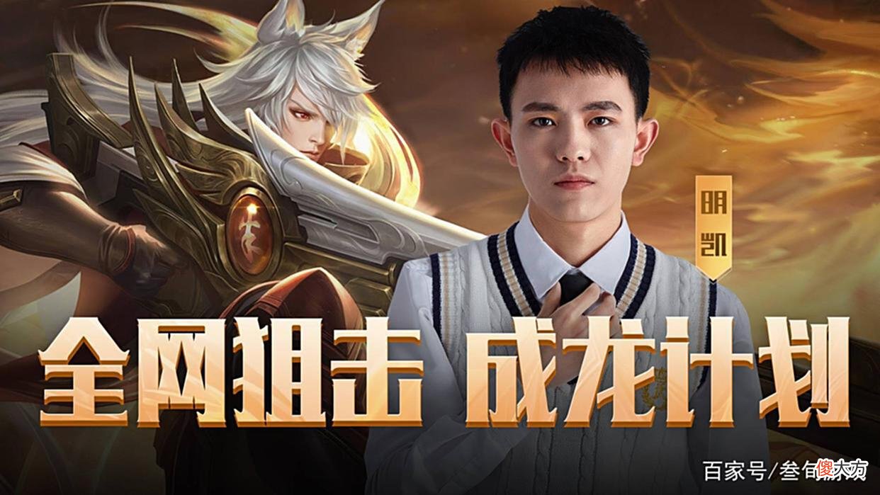 【游戏世界】王者荣耀：刺痛决定出手教育明凯，来一场公平Solo，输了直接退网