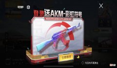 【游戏世界】“吃鸡”光子或换新策划？连续3天有福利，白送永久的涂鸦AKM！