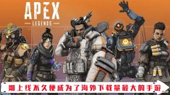 【游戏世界】《Apex英雄》新游开服即在海外爆火 手游完美还原端游游戏体验？