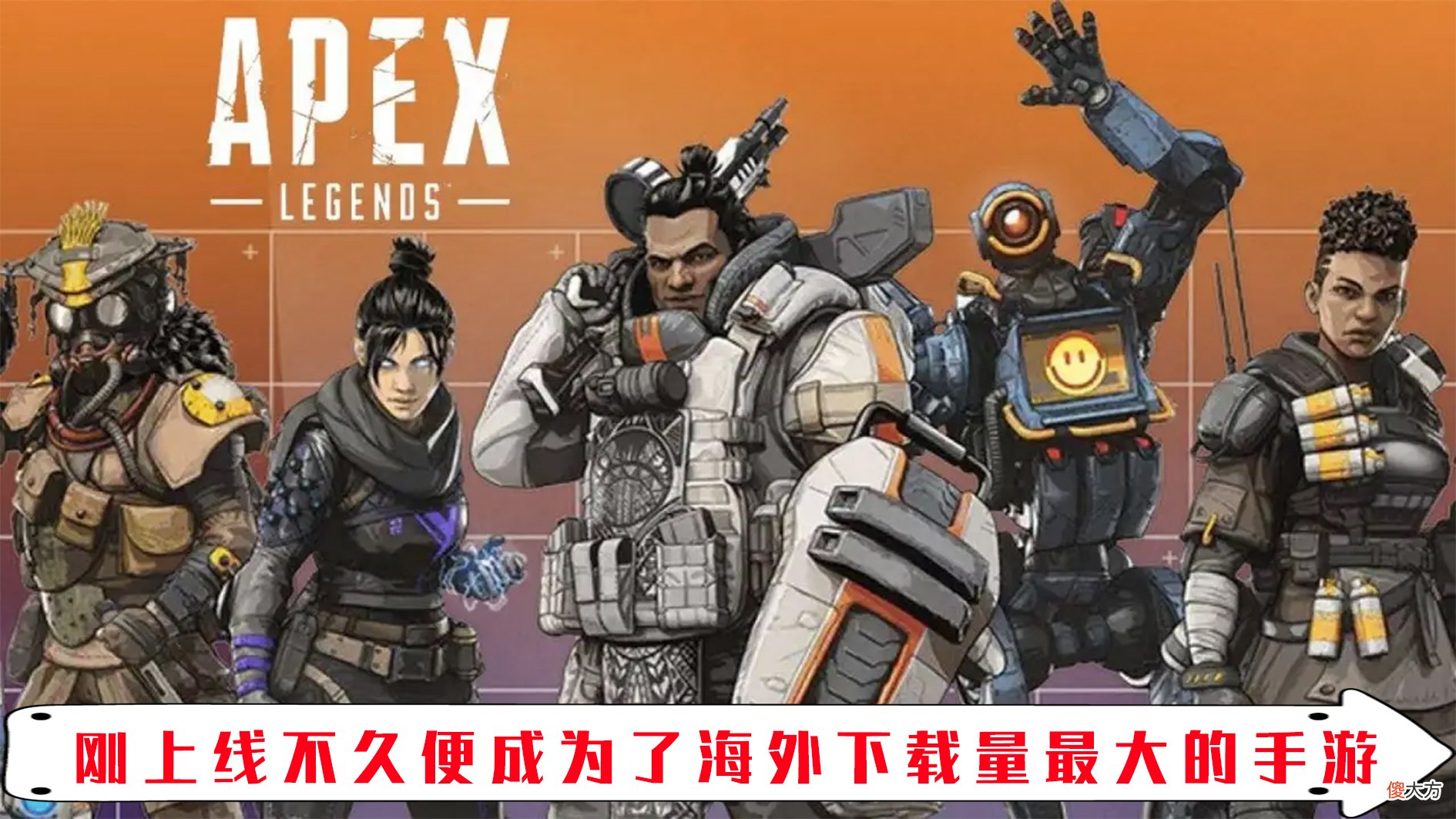 【游戏世界】《Apex英雄》新游开服即在海外爆火 手游完美还原端游游戏体验？