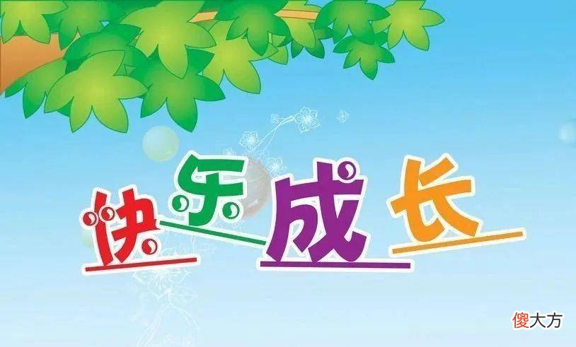 想让孩子无忧无虑地快乐成长，家长怎么做才好？