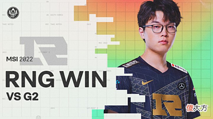 【游戏迷】MSI今日赛事速报:RNG复仇G2登顶榜首,T1状态磕磕绊绊状态堪忧