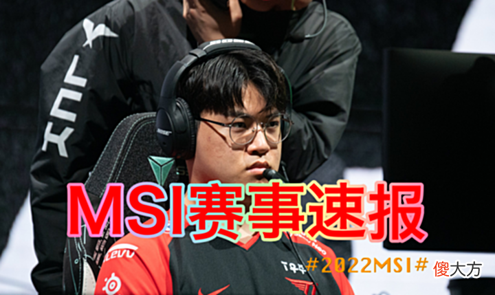 【游戏迷】MSI今日赛事速报:RNG复仇G2登顶榜首,T1状态磕磕绊绊状态堪忧