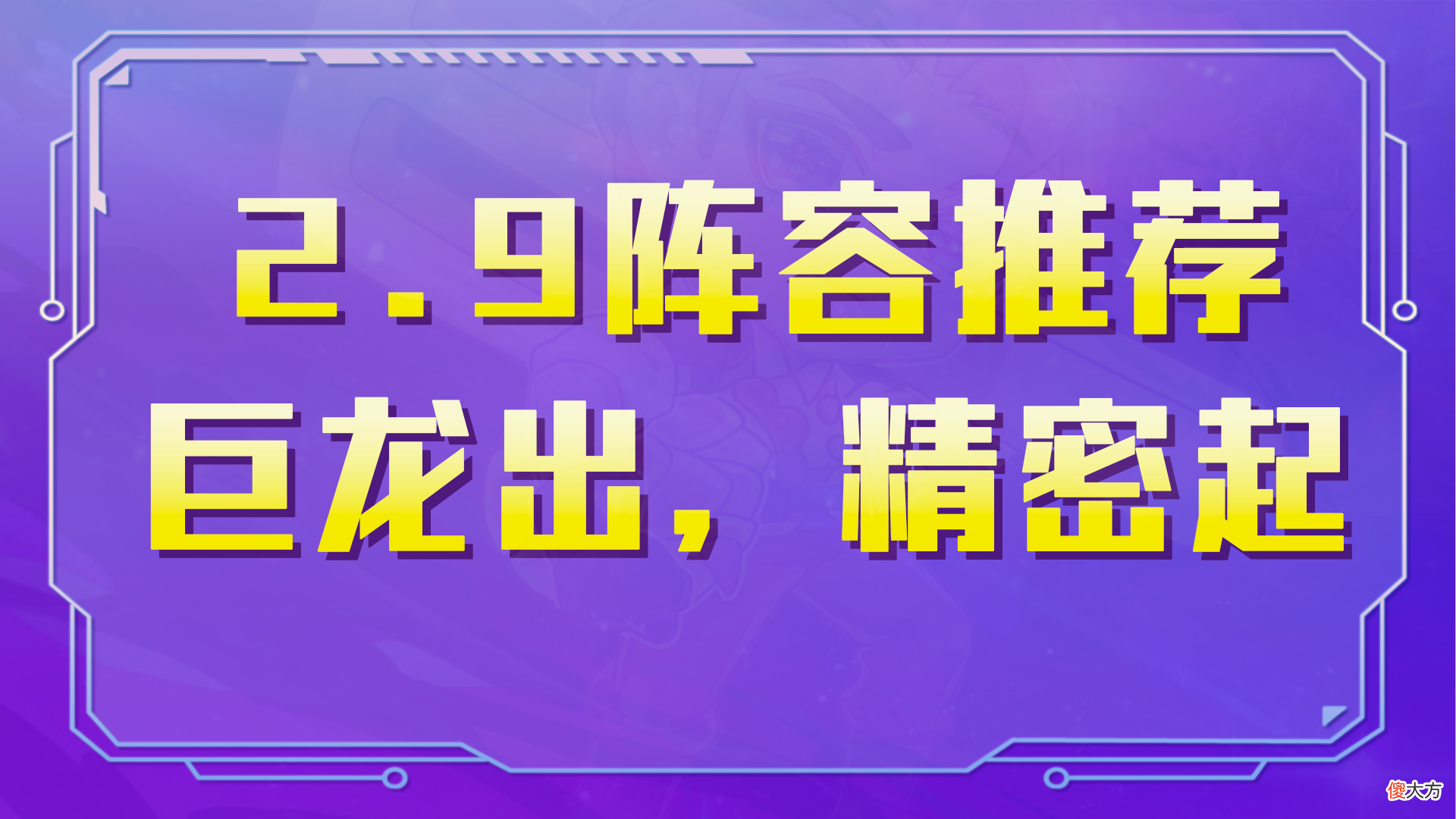【游戏迷】金铲铲之战：2.9阵容速递，无脑冲分7发明，精密德莱乱世雄！