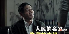 【爱历史】沙瑞金，就是《人民的名义》中隐藏最深的幕后黑手，帮了侯亮平