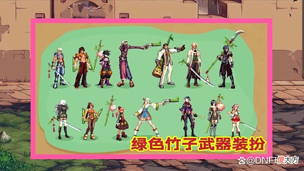 【游戏迷】DNF：金竹VS绿竹，你喜欢哪一个？免费的真香
