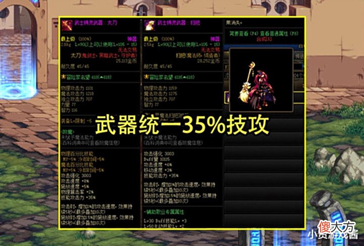 【游戏迷】DNF:110版本神器装属性一览!武器比100史诗强,统一加成35%技攻