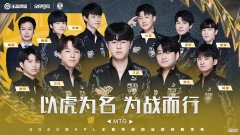 【游戏迷】KPL：MTG目标是四强，却连临时席位都不保，掉到K甲回炉重造了！