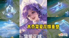 【游戏世界】大乔挚爱花嫁重塑,乞巧织情外服联动突袭,吕布海王典藏首曝