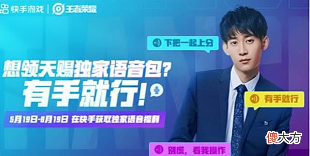 【游戏迷】王者荣耀快手代言人，获和平精英官方认证，为天赐语音包开活动