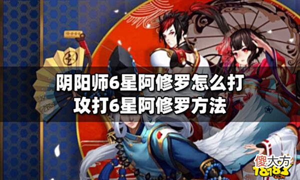 【游戏世界】阴阳师6星阿修罗怎么打攻打6星阿修罗方法