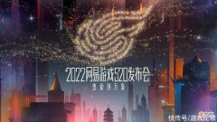 【游戏世界】我在网易游戏520发布会上，看到了游戏多元化后的样子