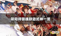 【游戏迷】阴阳师银魂联动角色有谁银魂联动式神一览