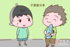 孩子比较自私，不愿意分享自己的东西，你有什么好办法？