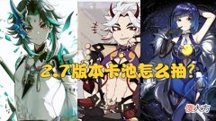 【游戏世界】原神：2.7版本新旧角色3选1，魈、一斗和夜兰怎么抽，更合理？