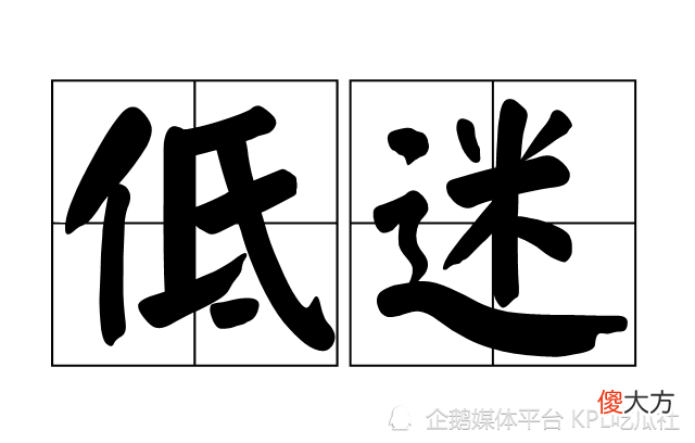 【游戏世界】KPL转会市场低迷，“标王”清清挂牌价格不到800万，啊泽性价比高