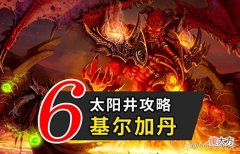 【游戏世界】魔兽TBC怀旧服：太阳井尾王，基尔加丹的技能应对、精简版攻略
