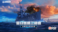 【游戏世界】缤纷活动即将火热开启，新版《战舰世界》带粉丝玩转激情盛夏