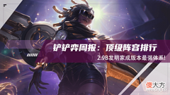 【游戏迷】金铲铲弈周报:2.9B版本阵容排行榜,发明家成版本最强体系