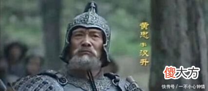 【爱历史】黄忠武功不输关羽，可为何关羽始终看不起他还对他很反感！