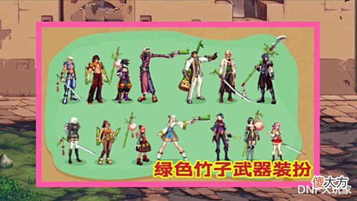 【游戏迷】DNF:金竹VS绿竹,你喜欢哪一个?免费的真香