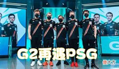 【游戏世界】MSI淘汰赛：PSG成功双杀G2，湾湾论坛一片沸腾，直言PSG＞G2＞RNG