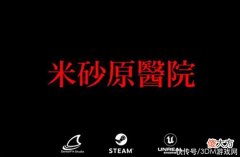 【游戏世界】恐怖新游《米砂原医院》上架Steam预定今夏发售