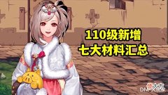 【游戏世界】DNF:110级新材料汇总,金绿柱石最值钱,玩家们都不舍得卖