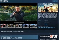 【游戏迷】《狙击精英5》无障碍细节介绍提供五个等级难度选项