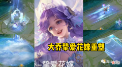 【游戏迷】大乔挚爱花嫁重塑，乞巧织情外服联动突袭，吕布海王典藏首曝