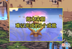 【游戏迷】DNF:100版本末期难以完成的成就!征战光环掉落,遇到小龙珠