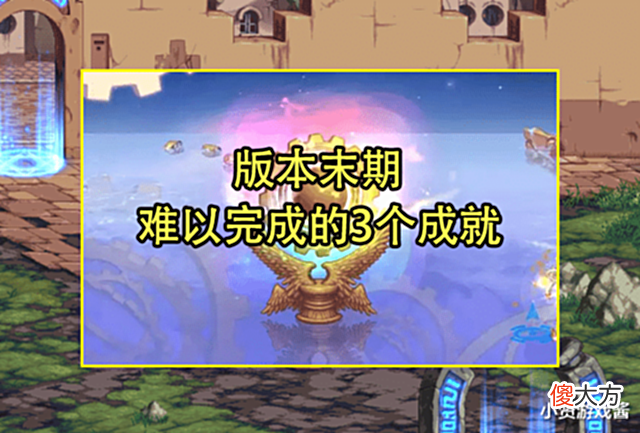 【游戏迷】DNF:100版本末期难以完成的成就!征战光环掉落,遇到小龙珠