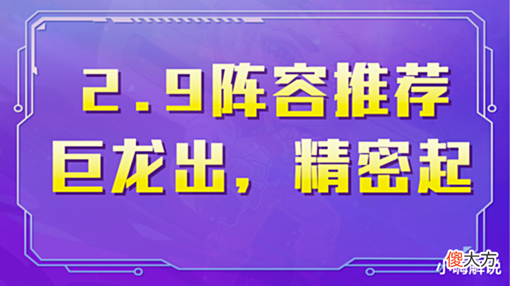 【游戏世界】金铲铲之战:2.9阵容速递,无脑冲分7发明,精密德莱乱世雄!