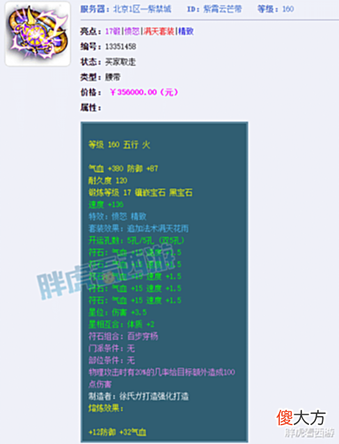 【游戏世界】梦幻西游:爆总17段愤怒腰带售出,阿海空降珍宝阁
