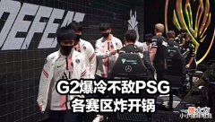 【游戏世界】G2爆冷不敌PSG各赛区炸了!管泽元毒奶立大功赛后G2却整活诛心EG