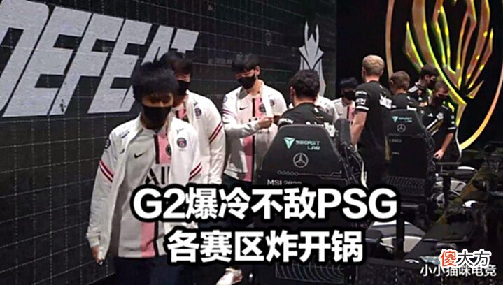 【游戏世界】G2爆冷不敌PSG各赛区炸了!管泽元毒奶立大功赛后G2却整活诛心EG