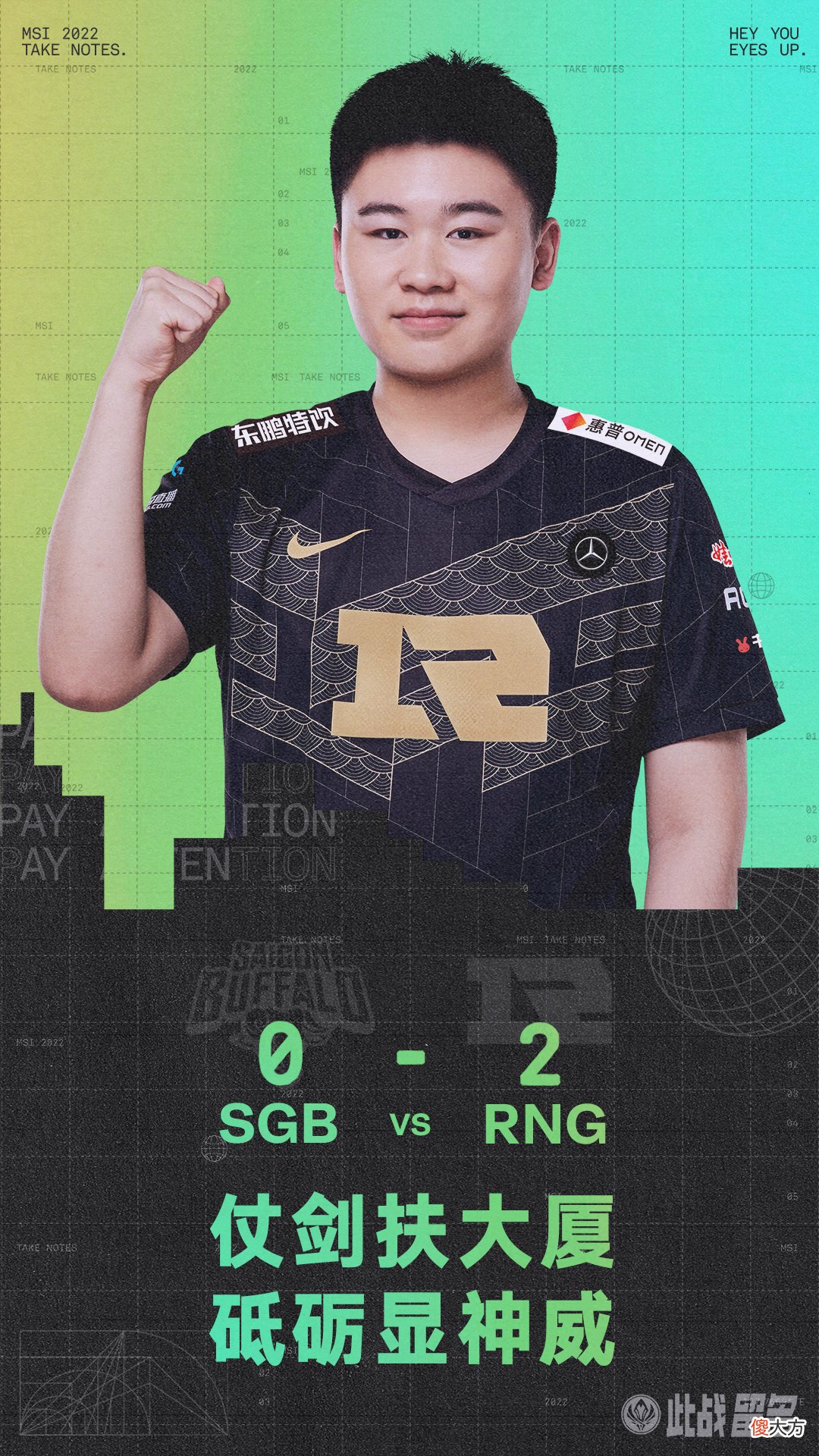 【游戏迷】MSI对抗赛首支队伍淘汰！RNG惊险双杀SGB，Wei拯救了这个家