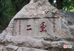 【爱历史】泰山上写着“虫二”两字,日本人问专家不能答,郭沫若却说很简单