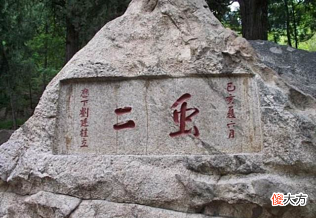 【爱历史】泰山上写着“虫二”两字,日本人问专家不能答,郭沫若却说很简单
